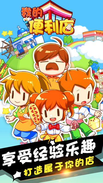 我的便利店中文版 v2.0.1.6 安卓版 1