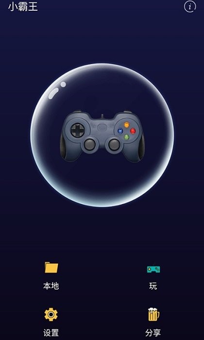 手機(jī)小霸王游戲模擬器app v1.2.6 最新版 1