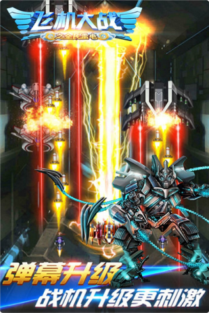 飛機(jī)大戰(zhàn)之全民雷電最新版 v3.1.7 安卓版 1