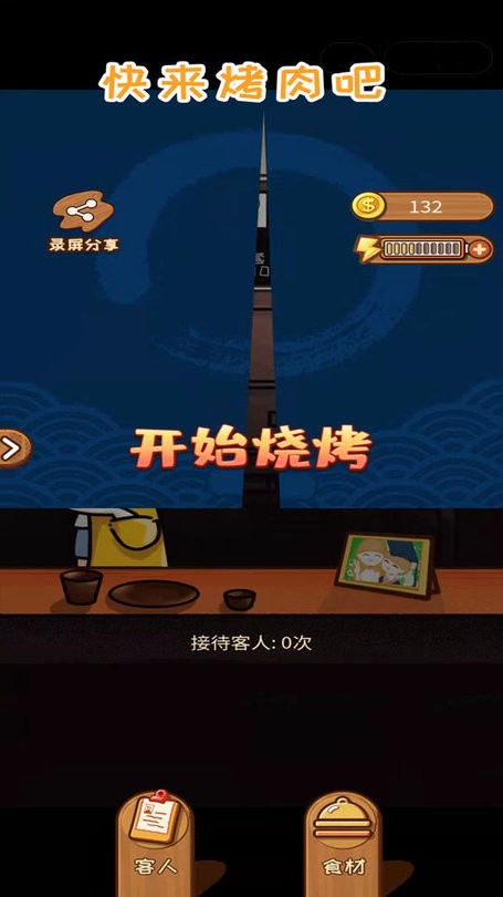 快來烤肉吧 v1.0 安卓版 0
