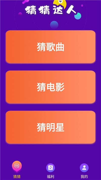 猜猜達人 v1.0.0 安卓版 1