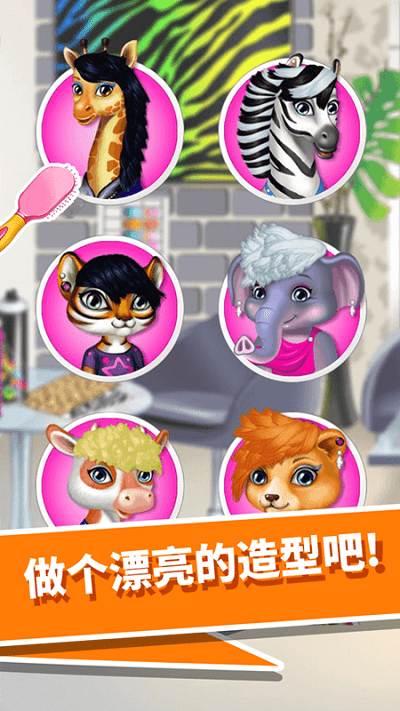 動物園美發(fā)沙龍 v1.0.0 安卓版 1