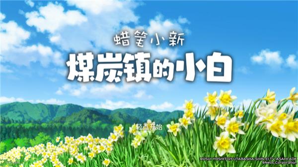 蠟筆小新煤炭鎮(zhèn)的小白 v1.0.0 安卓版 1