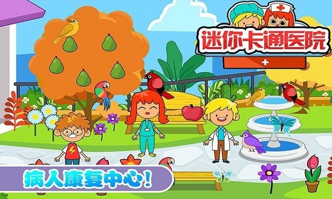迷你城市卡通醫(yī)院 v1.7 安卓版 0