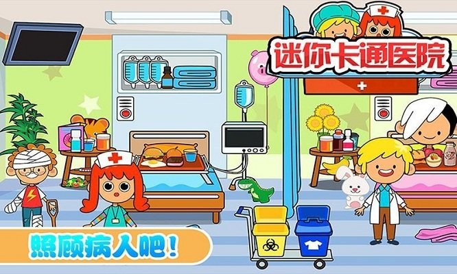迷你城市卡通醫(yī)院 v1.7 安卓版 1