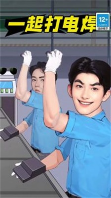 一起打電焊 v1.0 安卓版 0