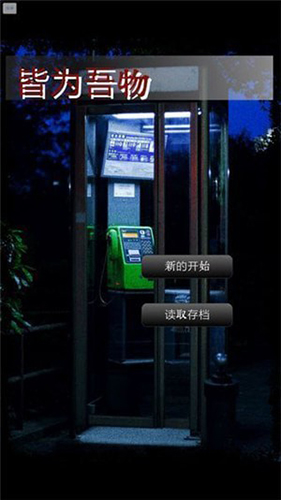 皆為吾物 v1.1.4 安卓版 2