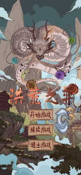 洪荒之弈 v1.01 安卓版 2