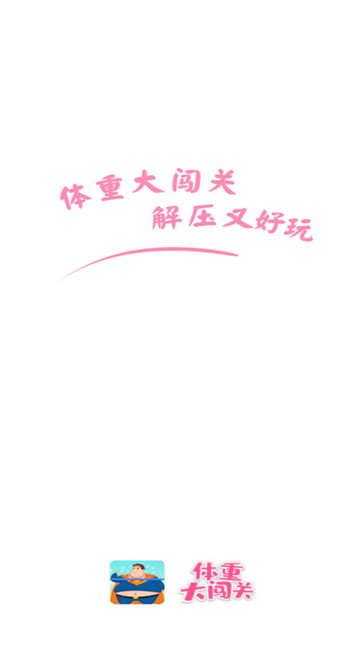 體重大闖關(guān)3 v3.1.8 安卓版 2
