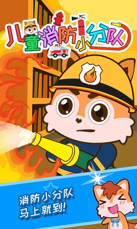 兒童消防小分隊(duì) v3.69.35q 安卓版 0