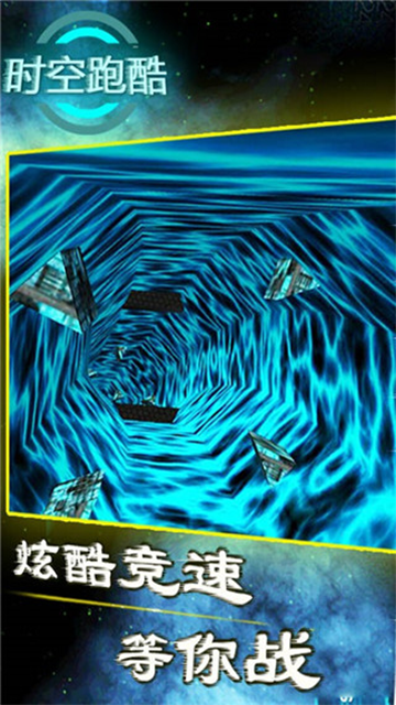 時(shí)空跑酷手機(jī)版 v9.8 安卓版 2