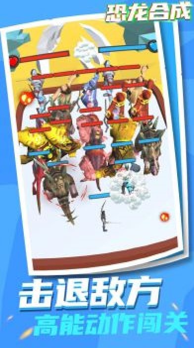 恐龍合成 v2.0 安卓版 1