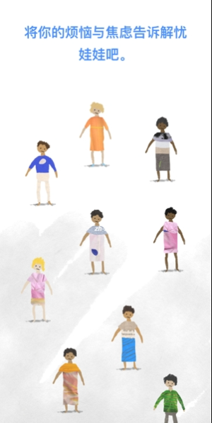 解憂娃娃手機版 v2.1.1 安卓版 0