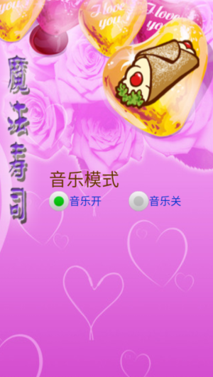 魔法壽司消消樂 v1.52 安卓版 2