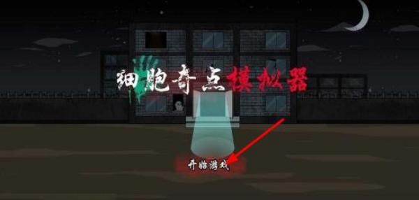 細(xì)胞奇點模擬器 v1.01 安卓版 2