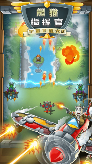 熊貓宇宙飛機大戰(zhàn) v1.0 安卓版 0