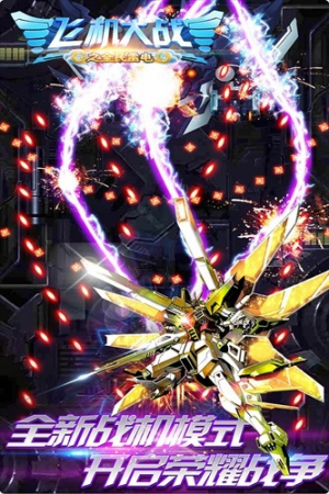 飛機大戰(zhàn)之全民雷電安卓版 v3.1.7 手機版 2