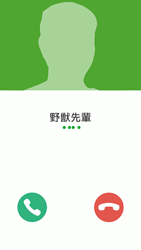 野兽先辈的来电 v2.4.7 安卓版0