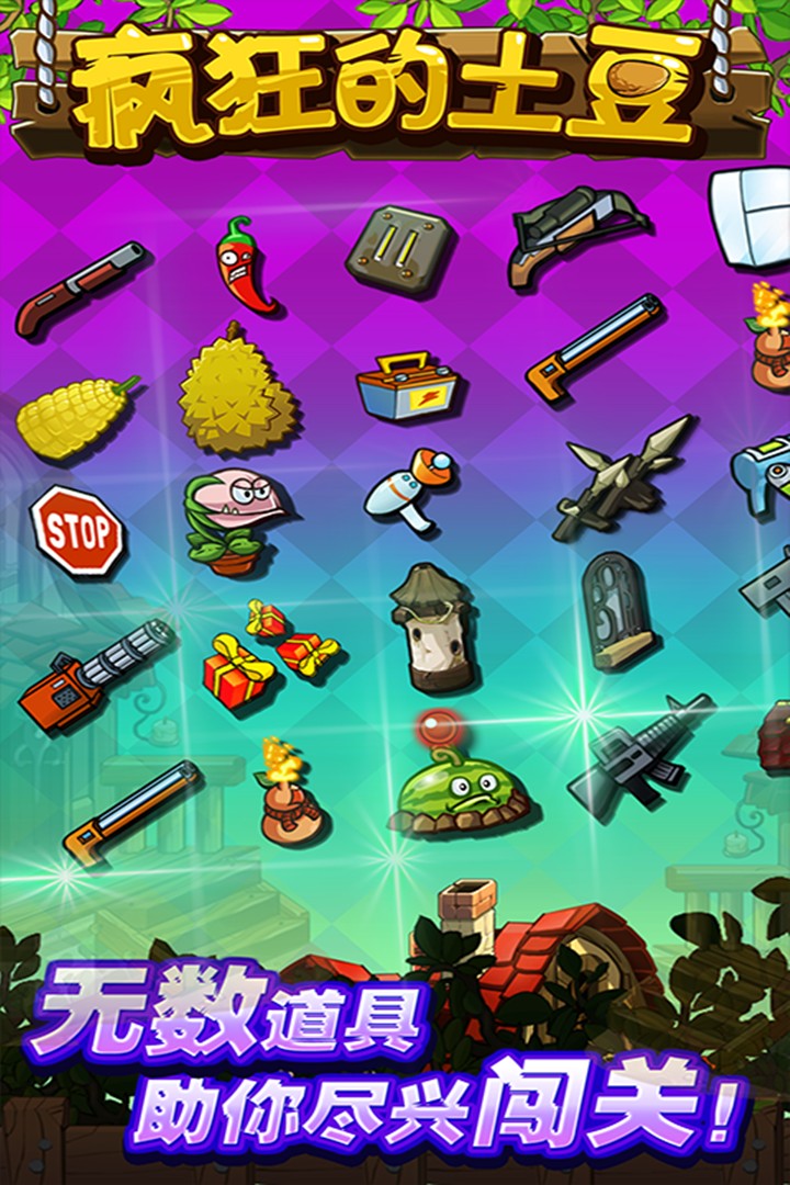 瘋狂的土豆 v1.0.3 安卓版 0