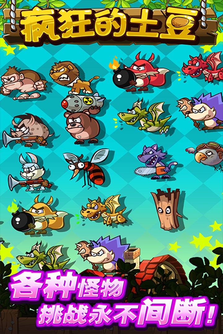 瘋狂的土豆 v1.0.3 安卓版 2
