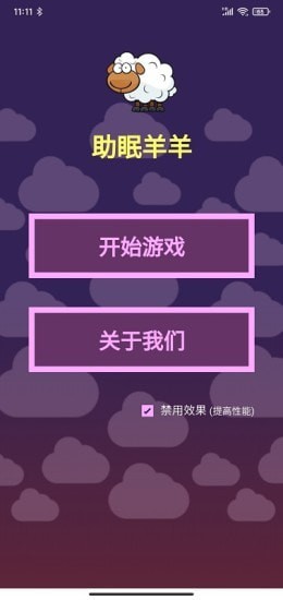 助眠羊羊 v1.0 安卓版 2