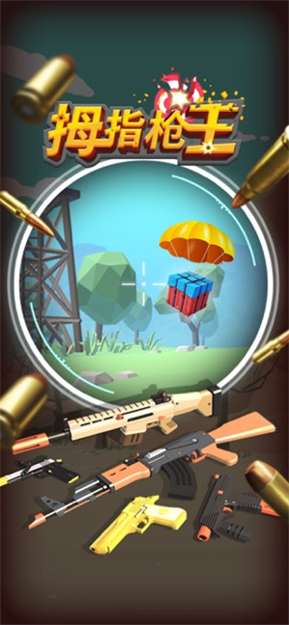 拇指槍王 v1.0.4 安卓版 2