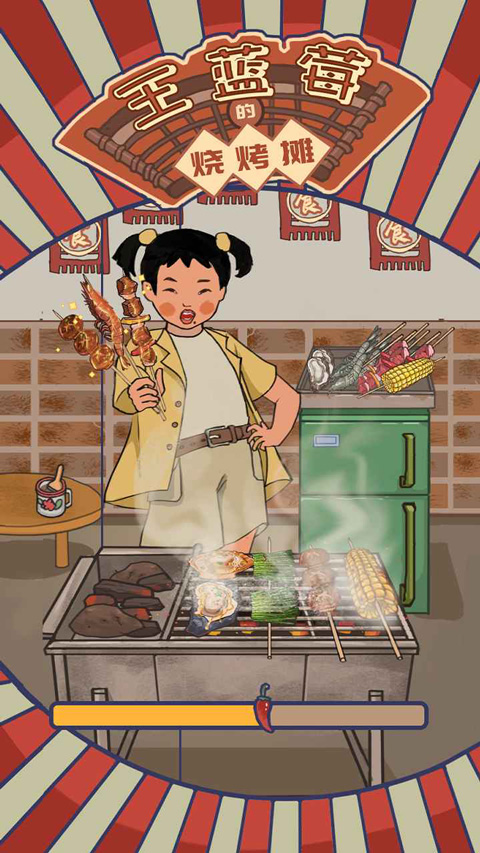 王藍莓的燒烤攤最新版 v1.0.1 安卓版 0
