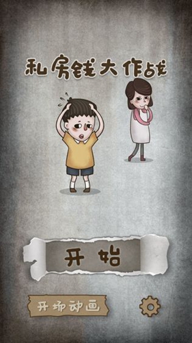 私房錢大作戰(zhàn) v1.0 安卓版 0