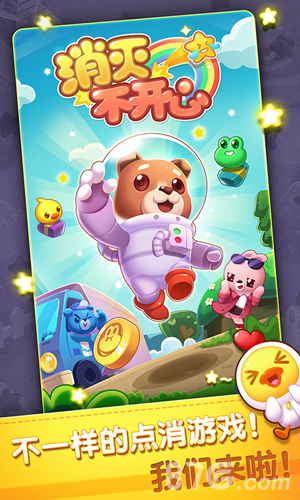 消滅不開心 v1.0 安卓版 0