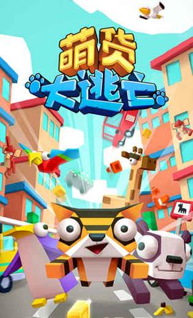 萌貨大逃亡 v1.0.1 安卓版 0