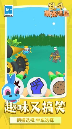 亂斗萌寵明星 v1.1.1 安卓版 0