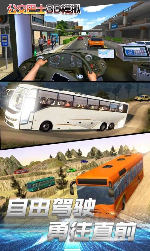 公交車3D模擬 v1.0 安卓版 0