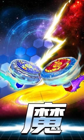 魔幻陀螺爆裂獸魂 v1.0.2 安卓版 2