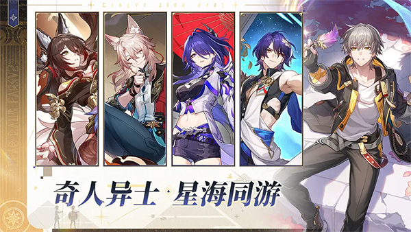 崩壞星穹鐵道角色 v3.3.0 安卓版 1