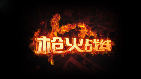 槍火戰(zhàn)線 v1.5.1 安卓版 0