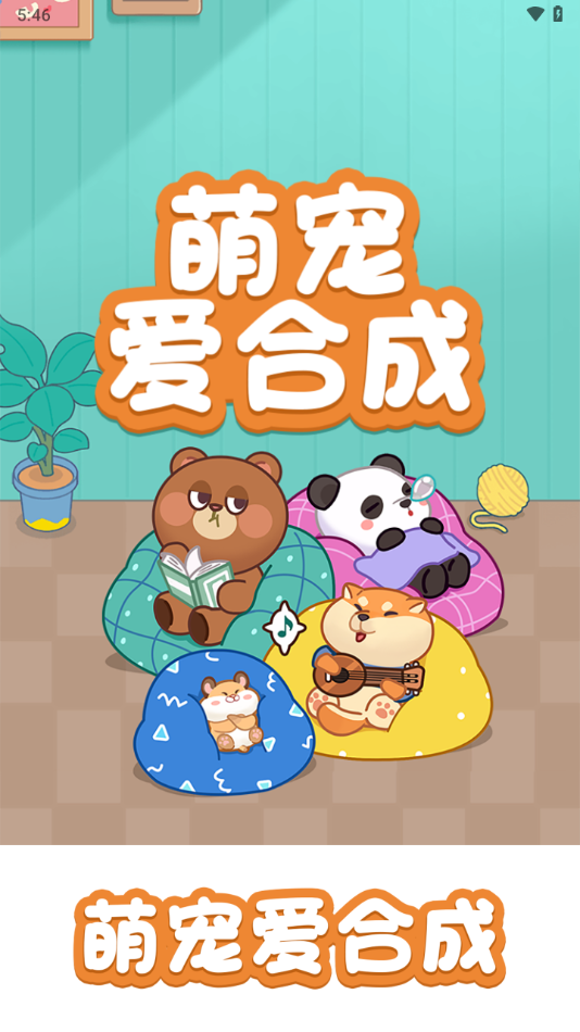 萌寵物合成 v1.0.1 安卓版 0