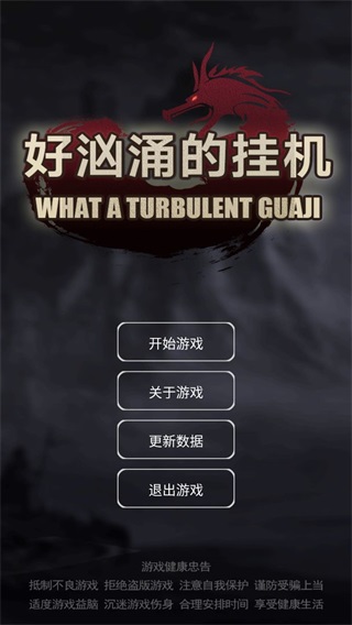 好洶涌的掛機 v1.0.3.7 安卓版 1