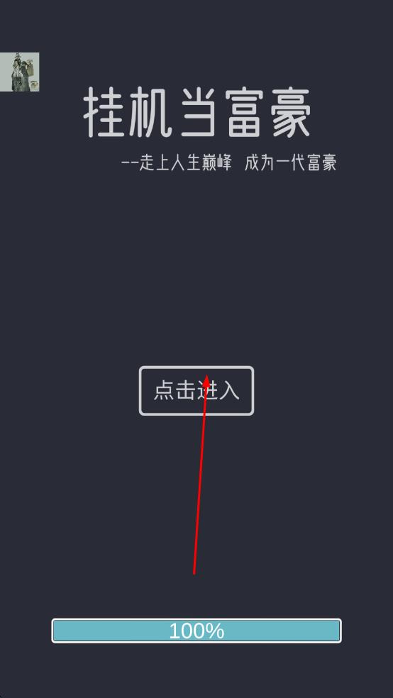 掛機(jī)當(dāng)富豪 v5.1 安卓版 0