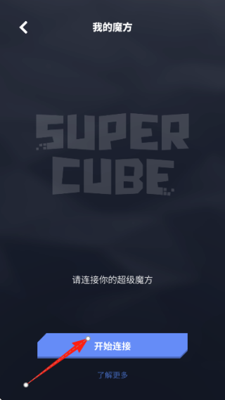 超級魔方 v2.6.20 安卓版 0