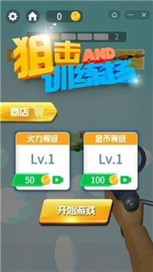 狙擊訓(xùn)練場(chǎng)安卓版 v1.0.0 中文版 0