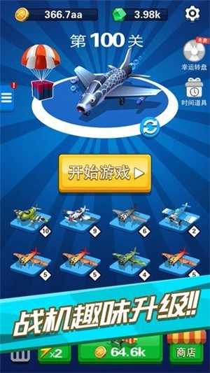 飛機(jī)六六六 v1.0 安卓版 2