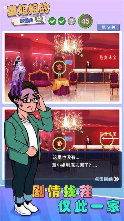 童姐姐的愛情史 v1.0.1 安卓版 1