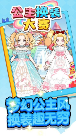 公主換裝大賽 v1.0.0 安卓版 2