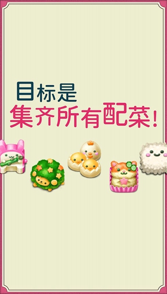 軟綿綿可愛角色便當(dāng) v1.0.58 安卓版 2