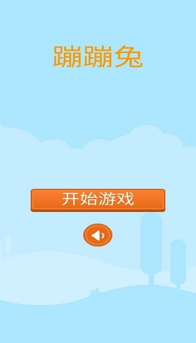 蹦蹦兔 v1.0 安卓版 0