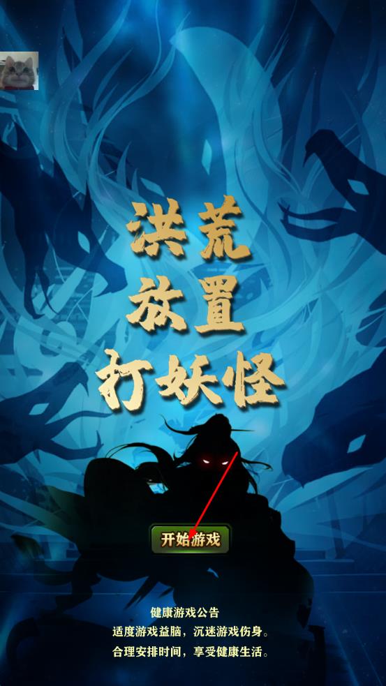 洪荒放置打怪獸 v19.0 安卓版 0