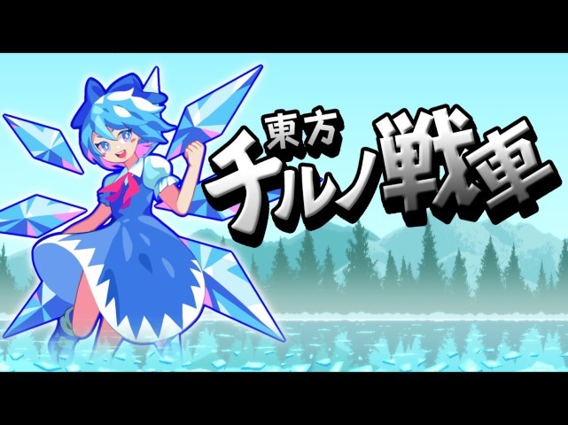 東方琪露諾坦克彈幕 v1.000 安卓版 0