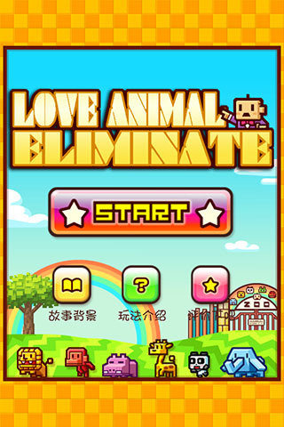 動物歡樂消消樂 v1.0.4 安卓版 0