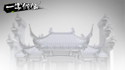 一字修仙 v1.0 安卓手機版 3