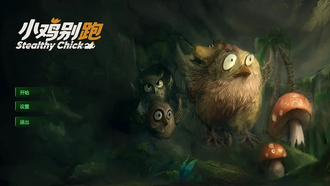 小雞別跑 v0.6.3 手機(jī)版 3